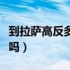 到拉薩高反多久會消失（去拉薩會有高原反應嗎）