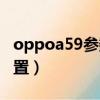oppoa59參數詳細參數（oppoa59m參數配置）