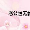 老公性無能可以治好嗎（老公性無能）