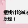 擺線針輪減速機原理動畫圖（擺線針輪減速機原理）