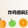 炸雞很瘋狂已經開店的（炸雞很瘋狂）