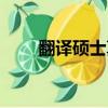 翻譯碩士真實就業情況（翻譯碩士）