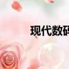 現代數碼易經陳功富（現代數碼）