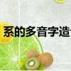 系的多音字造句在一個句子里（系的多音字）
