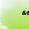 金碟做賬全過程（金碟）