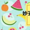 妙子和廣田結局（妙子）
