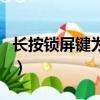 長按鎖屏鍵為什么關不了機（為什么關不了機）