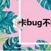卡bug不掉血軟件（卡bug不掉血）