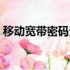 移動寬帶密碼查詢網址（移動寬帶密碼查詢）