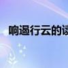 響遏行云的讀音是什么（響遏行云的讀音）