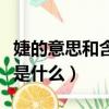 婕的意思和含義是什么解釋（婕的意思和含義是什么）