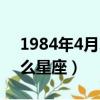 1984年4月20日是什么星座（4月20日是什么星座）