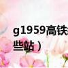 g1959高鐵經過哪些站（g1956高鐵經過哪些站）