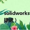 solidworks快捷鍵命令大全（solidworks快捷鍵）
