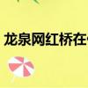龍泉網紅橋在什么地方（網紅橋在什么地方）