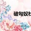 破匈奴杜甫詩原文（破匈奴杜甫）