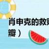 肖申克的救贖豆瓣評分9.7（肖申克的救贖豆瓣）