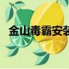 金山毒霸安裝包下載（金山毒霸流氓軟件）