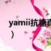 yamii抗糖真的有效嗎（yamii抗糖是微商嗎）