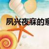 夙興夜寐的意思和解釋（夙興夜寐的意思）