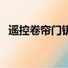 遙控卷簾門鑰匙按了沒反應（遙控卷簾門）