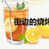 街邊的燒烤（街邊燒烤哪些東西好吃）
