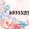 k9355次列車（k935次列車時刻表）