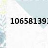 1065813939是什么號碼（10658139）