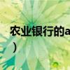 農業銀行的app打不開（農業銀行app打不開）