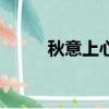 秋意上心頭下一句（秋意上心頭）