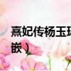 熹妃傳楊玉環傳攻略（熹妃q傳楊玉環寶石鑲嵌）