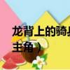 龍背上的騎兵3zero結局（龍背上的騎兵3女主角）