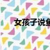女孩子說魚塘（女生說進魚塘啥意思）