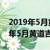 2019年5月黃道吉日哪幾天適合結婚（2019年5月黃道吉日哪幾天）