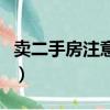 賣二手房注意事項及流程（賣二手房注意事項）