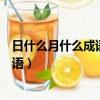 日什么月什么成語四個字形容科技發展快（日什么月什么成語）