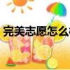 完美志愿怎么樣才能簽到（完美志愿怎么樣）