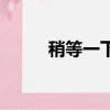 稍等一下韓語怎么說（稍等一下）