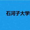 石河子大學貼吧體測（石河子大學貼吧）