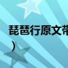 琵琶行原文帶拼音和翻譯（琵琶行原文帶拼音）