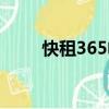 快租365電腦租賃平臺（快租365）