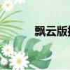 飄云版批八字軟件（飄云版qq）