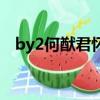 by2何猷君懷孕（by2何猷君為什么分手）