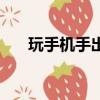 玩手機手出汗怎么辦（玩手機手出汗）