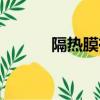 隔熱膜有用么（隔熱膜有用嗎）