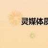 靈媒體質有什么使命（靈媒體質）