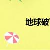 地球破了個洞電影（地球破洞）