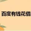 百度有錢花借款好下款嗎（百度有錢花借款）