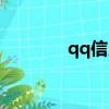qq信用值（qq信用卡額度）