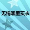 無錫哪里買衣服便宜質量又好（無錫招商城）